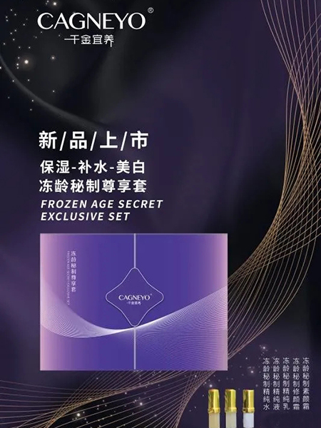 冻龄秘制奢宠套