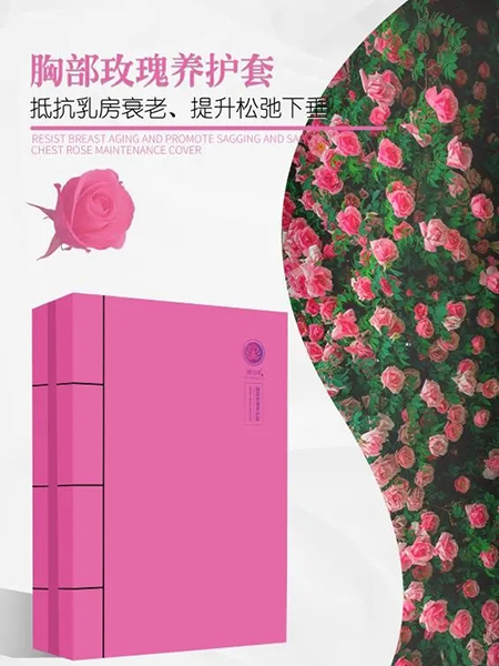 胸部玫瑰养护套