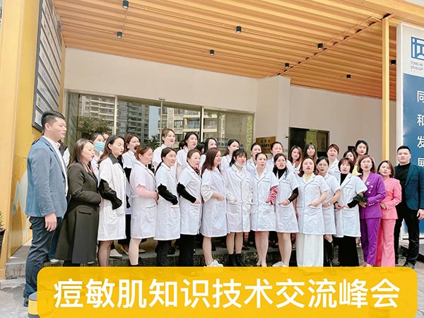 痘敏肌知识技术交流峰...